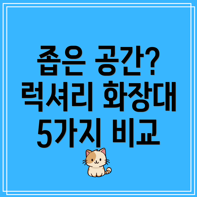 좁은공간도럭셔리하게미니좌식화장대인기템5가지비교분석