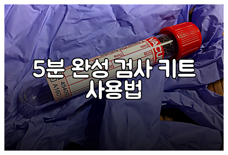 5분 완성 검사 키트 사용법