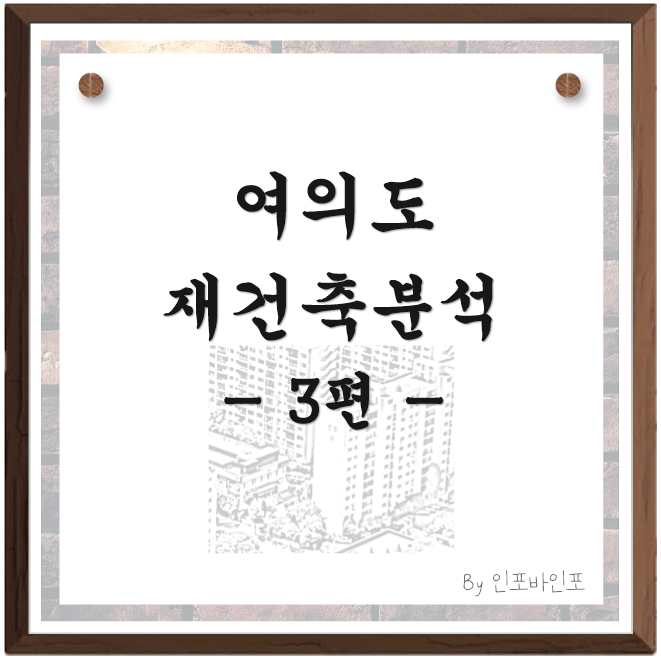  여의도 재건축 분석 3편, 여의도 아파트단지