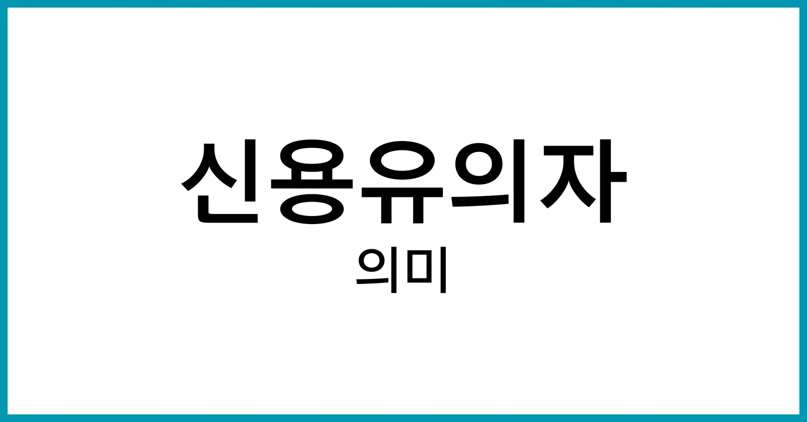 신용유의자