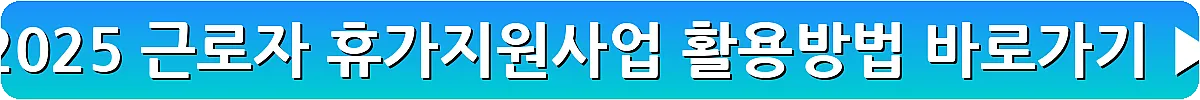 2025 근로자 휴가지원사업 활용방법_10