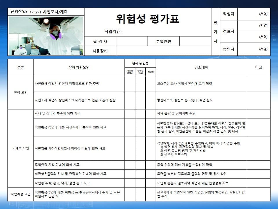  석면취급 작업 위험성평가