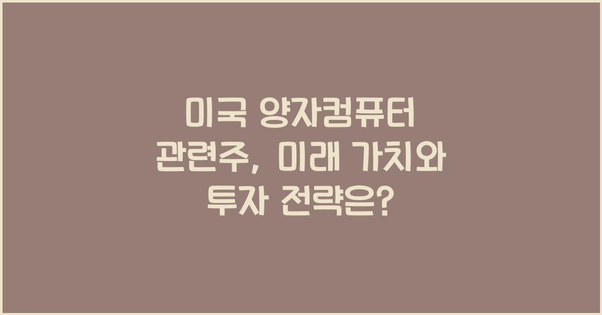 미국 양자컴퓨터 관련주