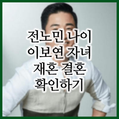  배우 전노민 이보연 나이 차이 및 재혼 루머