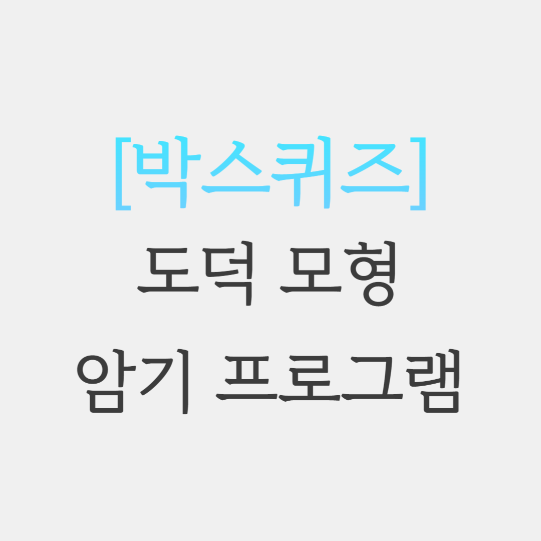 초등임용 도덕 모형 박스 퀴즈