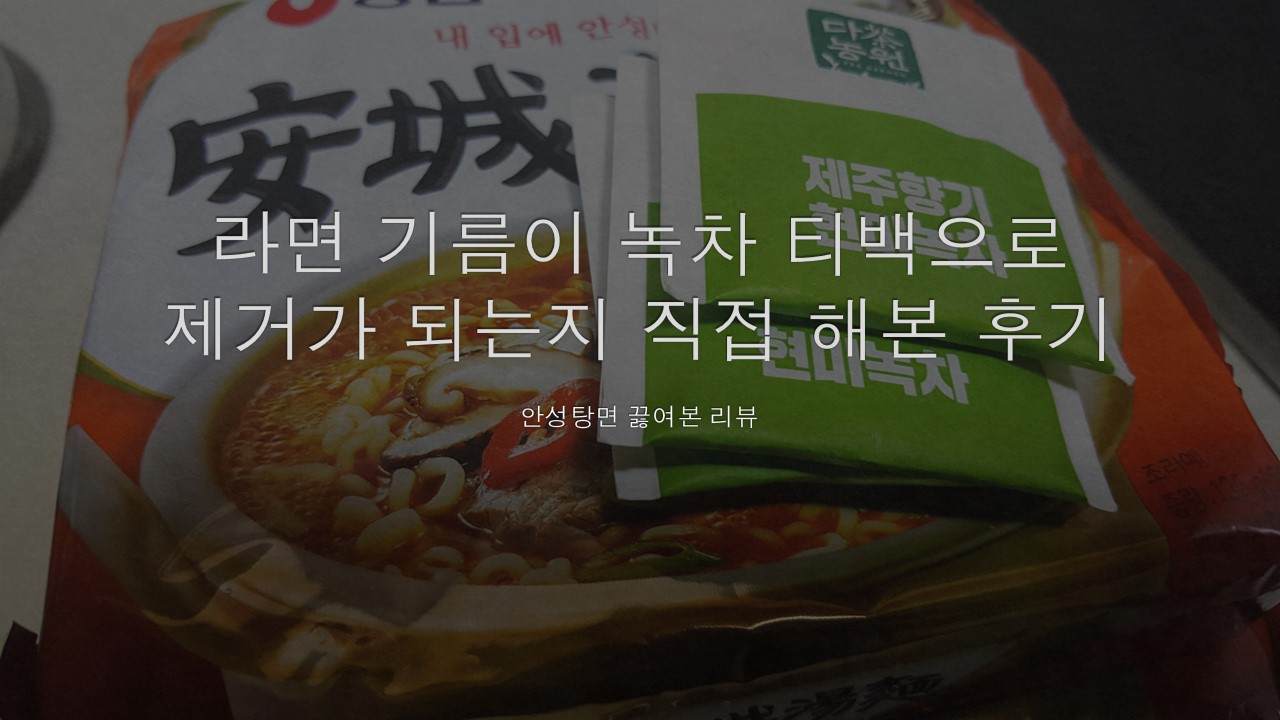  라면 기름이 녹차 티백으로 제거가 되는지 직접 끓여본 후기, 리뷰(안성탕면 끓이기)
