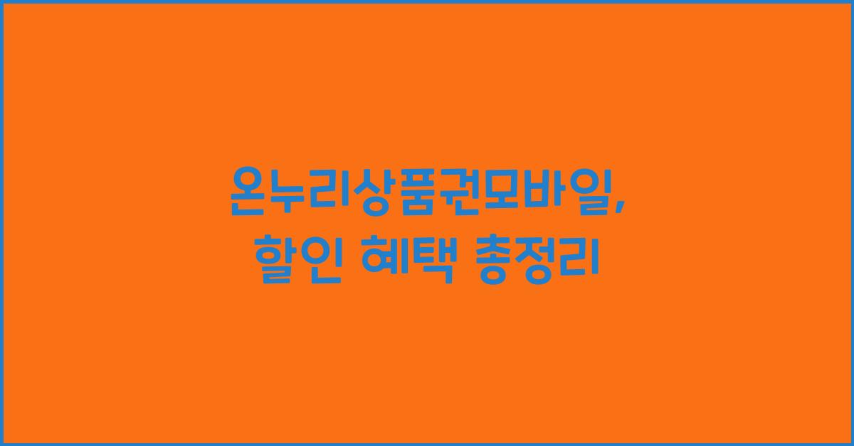 온누리상품권모바일