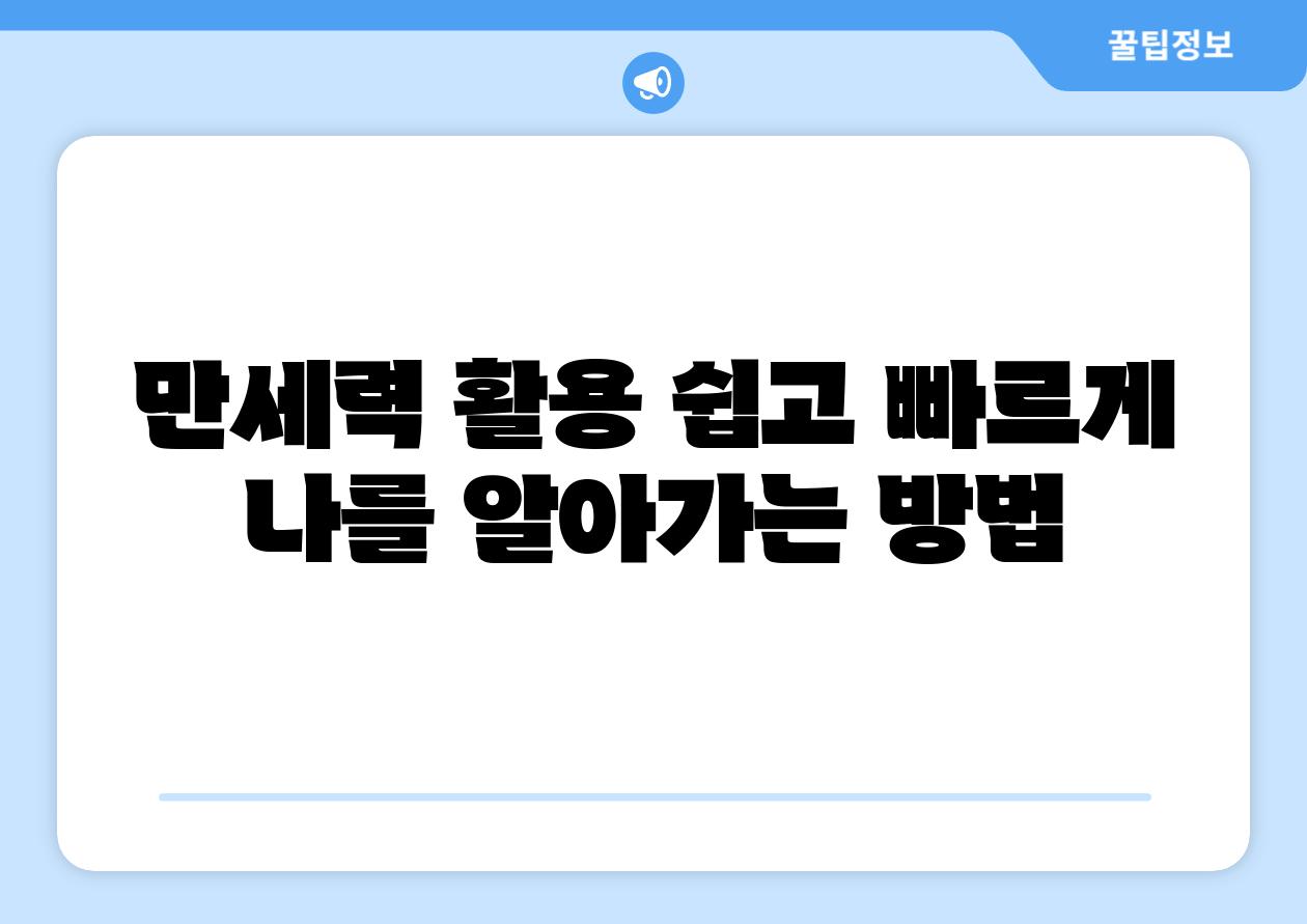 만세력 활용 쉽고 빠르게 나를 알아가는 방법