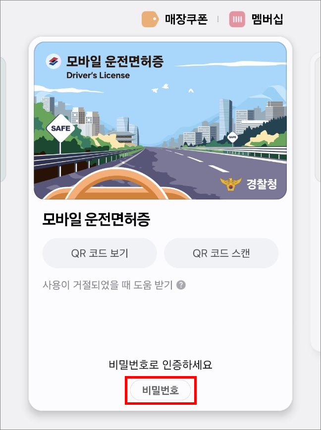 모바일 운전면허증 발급 완료