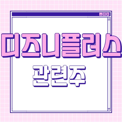  디즈니 플러스 관련주 7종목