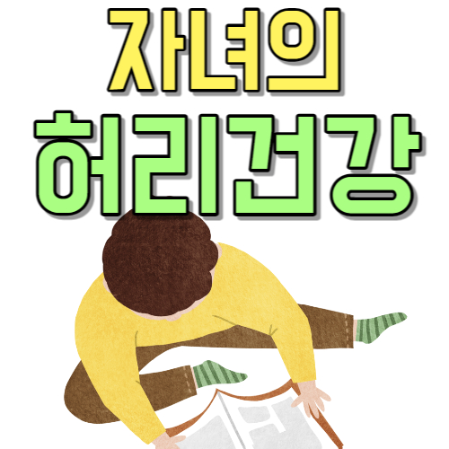  '엄마 허리가 너무 아파' 성장기 자녀 허리 건강 병원비 폭탄 예방
