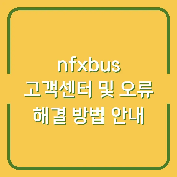 nfxbus 고객센터 및 오류 해결 방법 안내