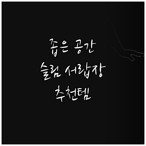 좁은 공간을 위한 슬림 서랍장 추천.