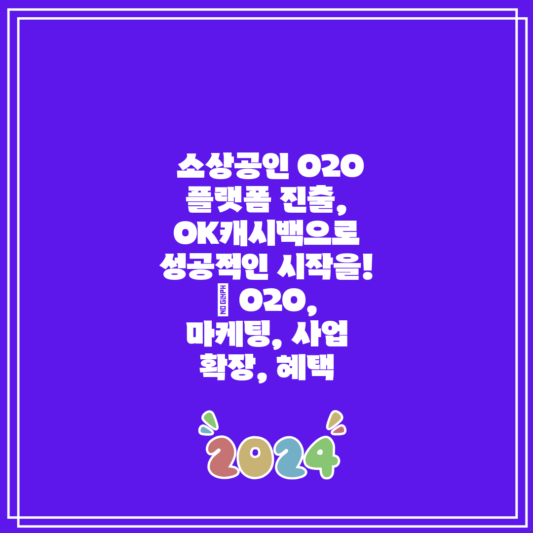  소상공인 O2O 플랫폼 진출, OK캐시백으로 성공적인