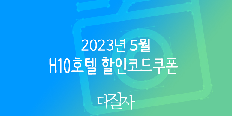 H10호텔 5월 할인코드 6월 - 7월 쿠폰 H10hotels 스페인 마드리드&#44; 바르셀로나&#44; 세비야 호텔예약