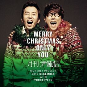  윤종신 Merry Christmas Only You 듣기/가사/앨범/유튜브/뮤비/반복재생/작곡작사
