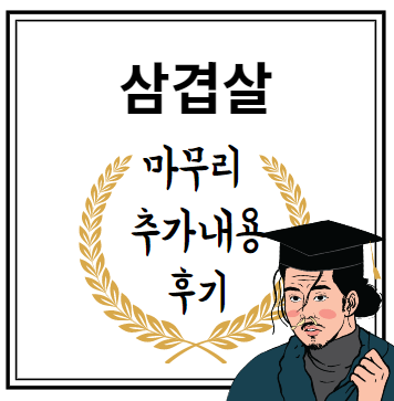 삼겹살 마무리 추가내용 후기