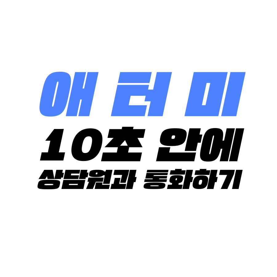 [고객센터 공략집] 10초 안에 <애터미> 1544-8580 고객센터 상담원과 통화할 수 있는 방법을 알려 드립니다. 상품 문의, 배송 및 결제 취소 문의, 1+1 할인행사, 이벤트 문의 등