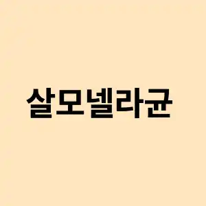 살모넬라균 죽이기