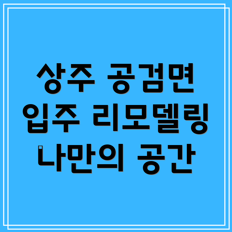 상주시 공검면 리모델링