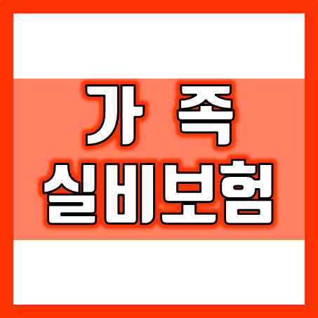  모두의 건강을 위해 가족실비보험 가입의 필요성과 그 중요성