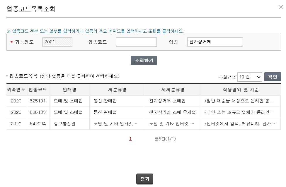 국세청홈텍스-사업자등록-업종코드