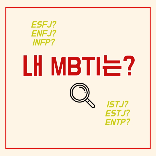  MBTI 검사 하는 방법!
