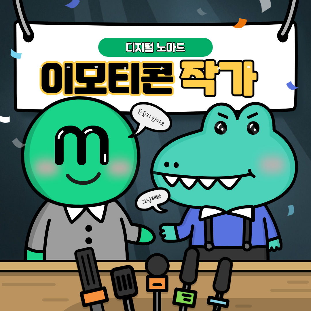  누구나 도전이 가능한 카카오 이모티콘으로 돈벌기