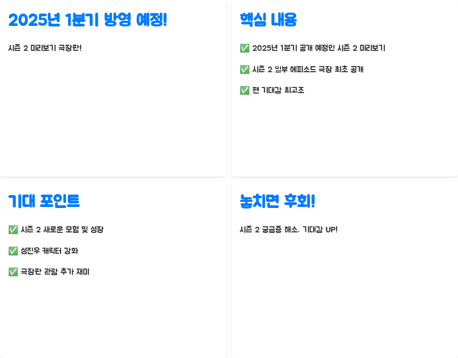 나 혼자만 레벨업 극장판, 시즌2 미리보기?! - 2025년 1분기 방영 예정인 시즌 2 미리보기! 기대감 증폭! 나 혼자만 레벨업 극장판, 시즌2 미리보기?! - 2025년 1분기 방영 예정인 시즌 2 미리보기! 기대감 증폭!