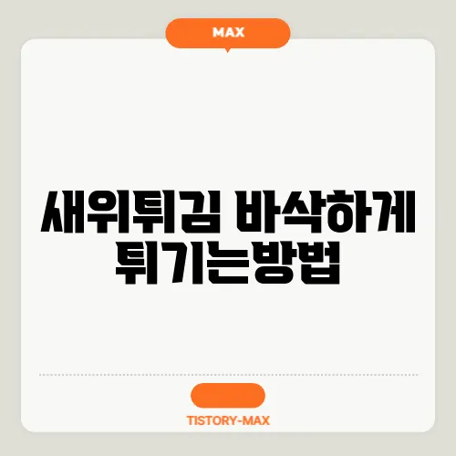 바삭하게 이미지