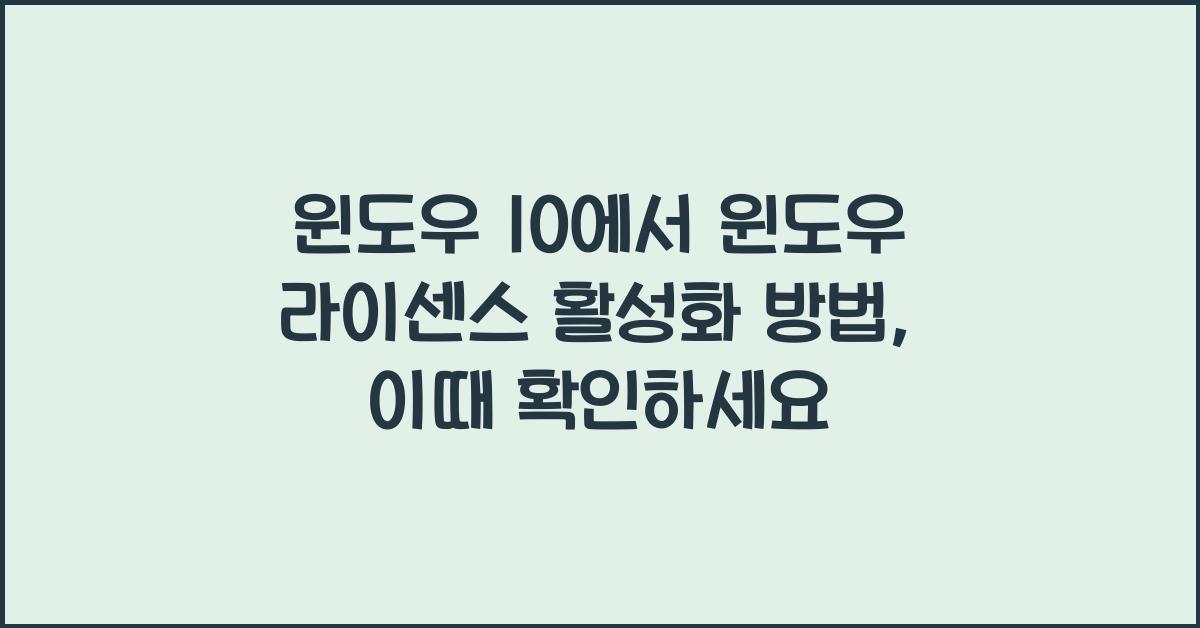 윈도우 10에서 윈도우 라이센스 활성화 방법