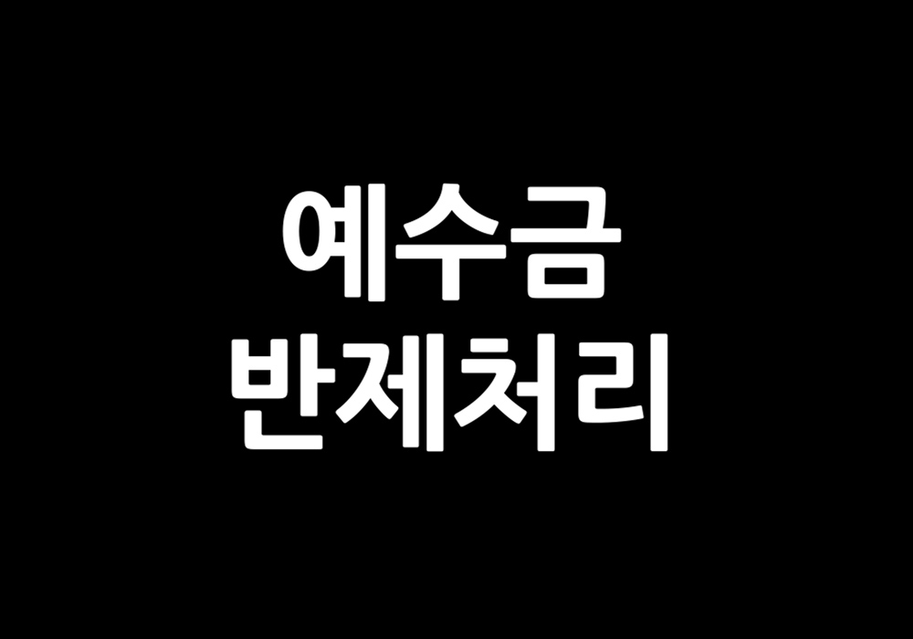 예수금반제처리