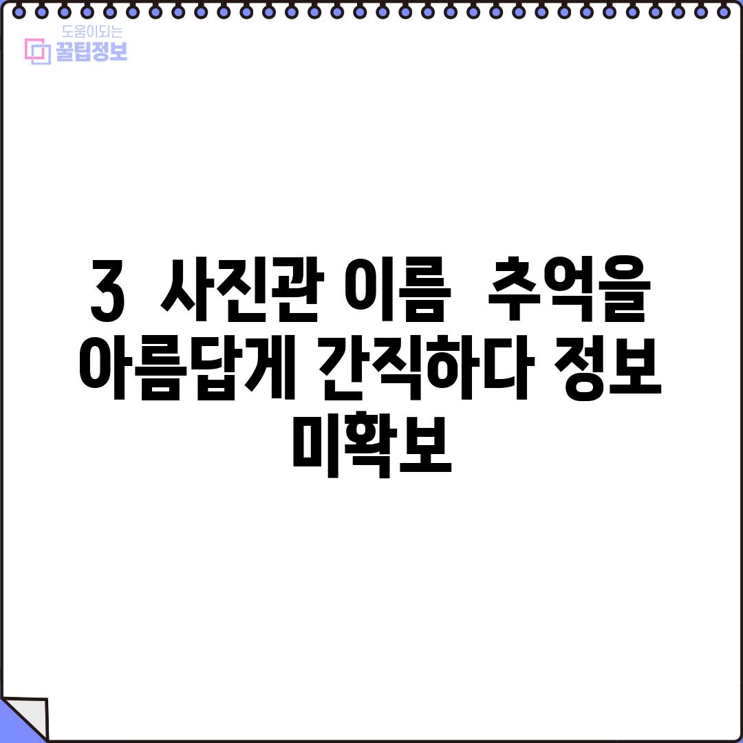 3.  (사진관 이름):  추억을  아름답게 간직하다. (정보 미확보)