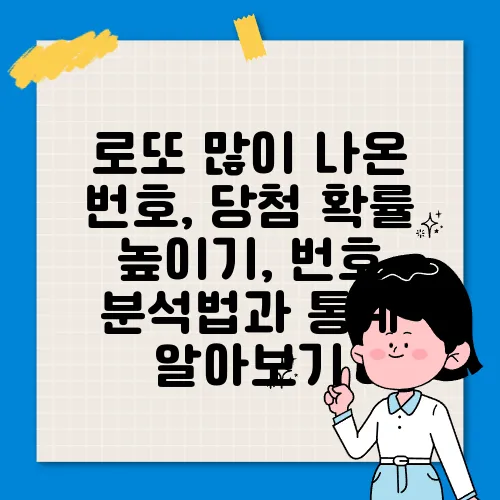 로또 많이 나온 번호, 당첨 확률 높이기, 번호 분석법과 통계 알아보기