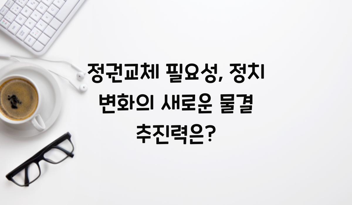 정권교체 필요성