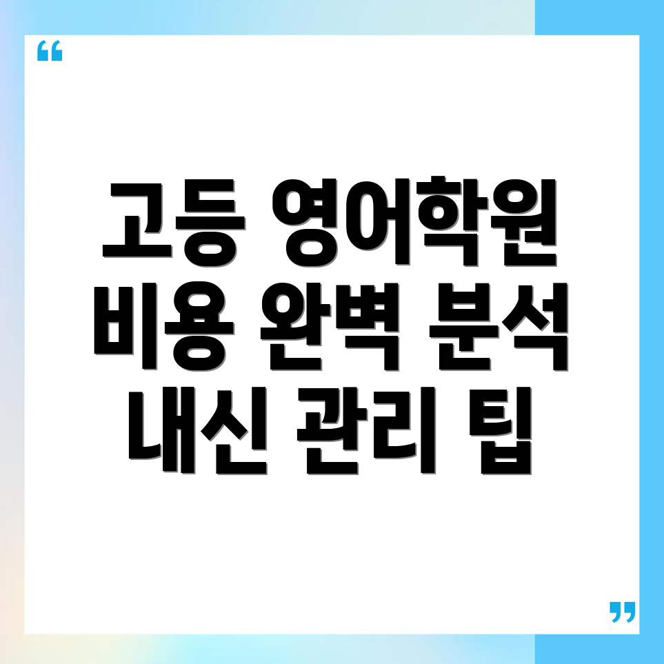 고등 영어학원