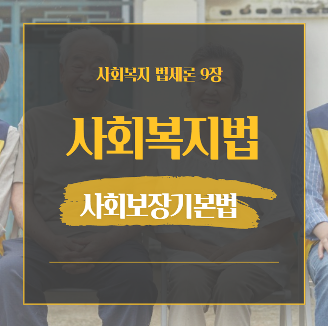  제 9장 사회보장기본법 (1995. 12. 30. 법률 제5134호)