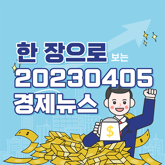 한 장으로 보는 2023년 4월 5일 경제 뉴스