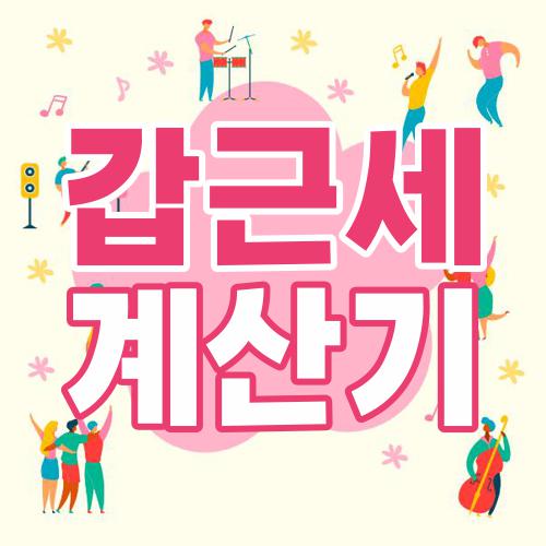갑근세 계산기