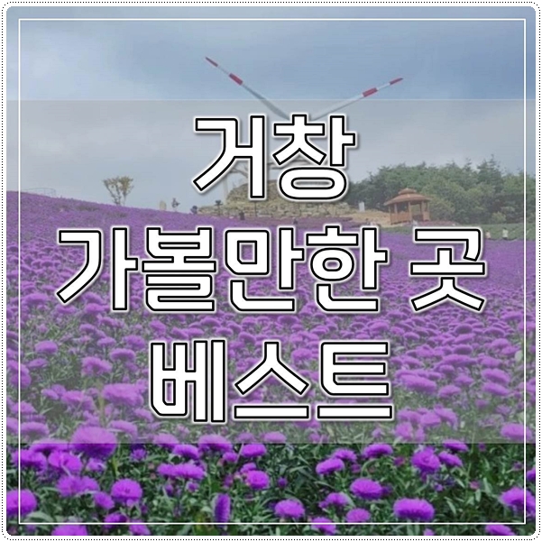  거창 가볼만한곳 2022년 베스트