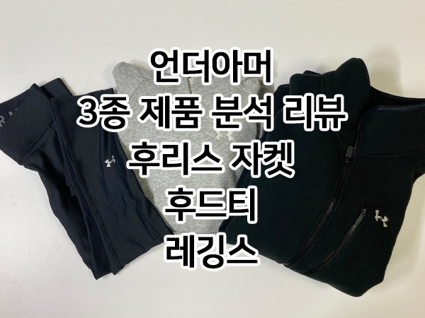 언더아머 3종 제품 분석 리뷰 및 할인 구매팁 정리(후리스 자켓, 후드티, 레깅스)