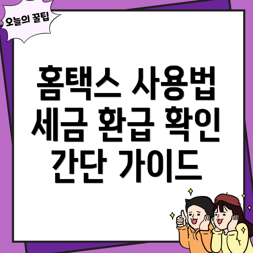 세금 환급금