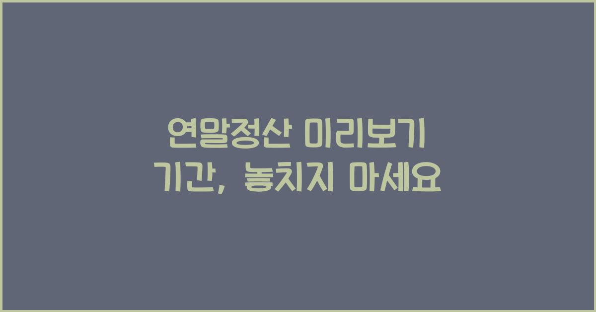 연말정산 미리보기 기간