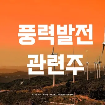 풍력발전 대장주 관련주 TOP5_15
