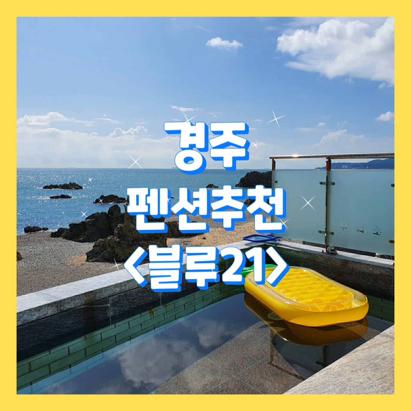  #블루21풀빌라, 바위섬과  바다가 훤히 보이는 풀빌라_경주/울산