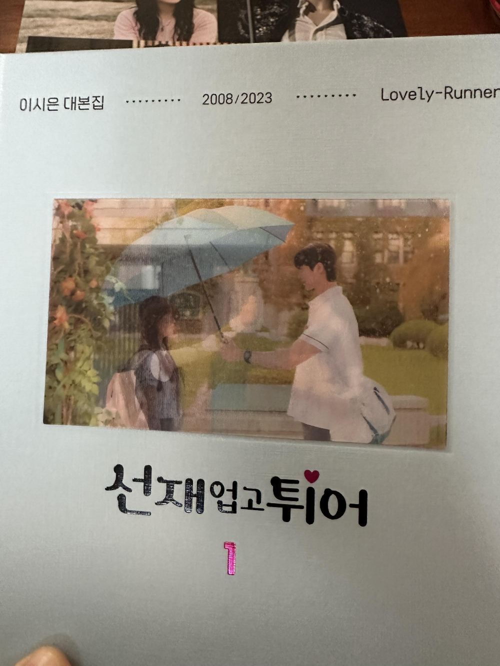 선재업고튀어 대본집 후기