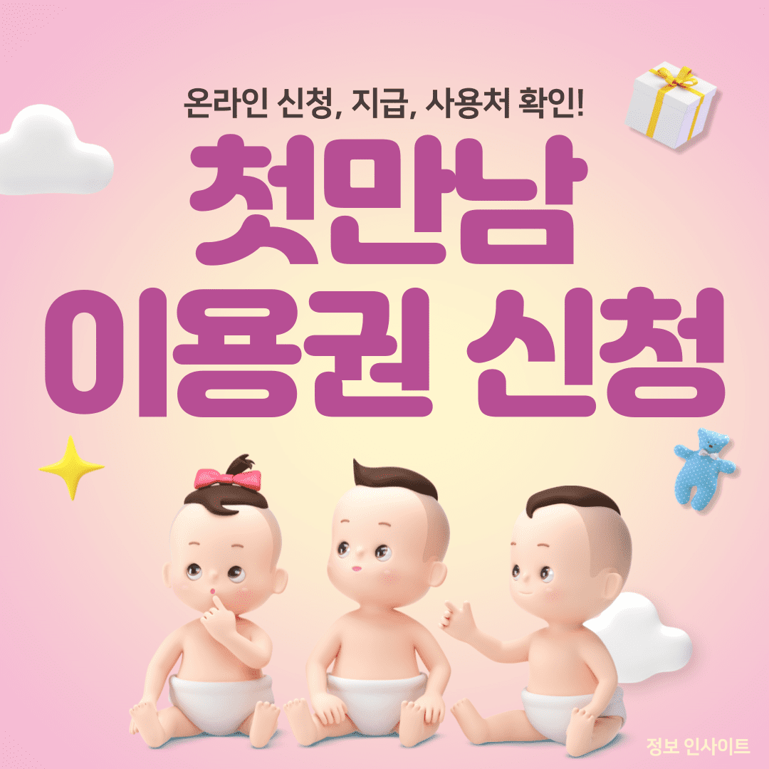  2024 첫만남이용권 온라인 신청 방법 및 사용처 지급 사용법 총정리
