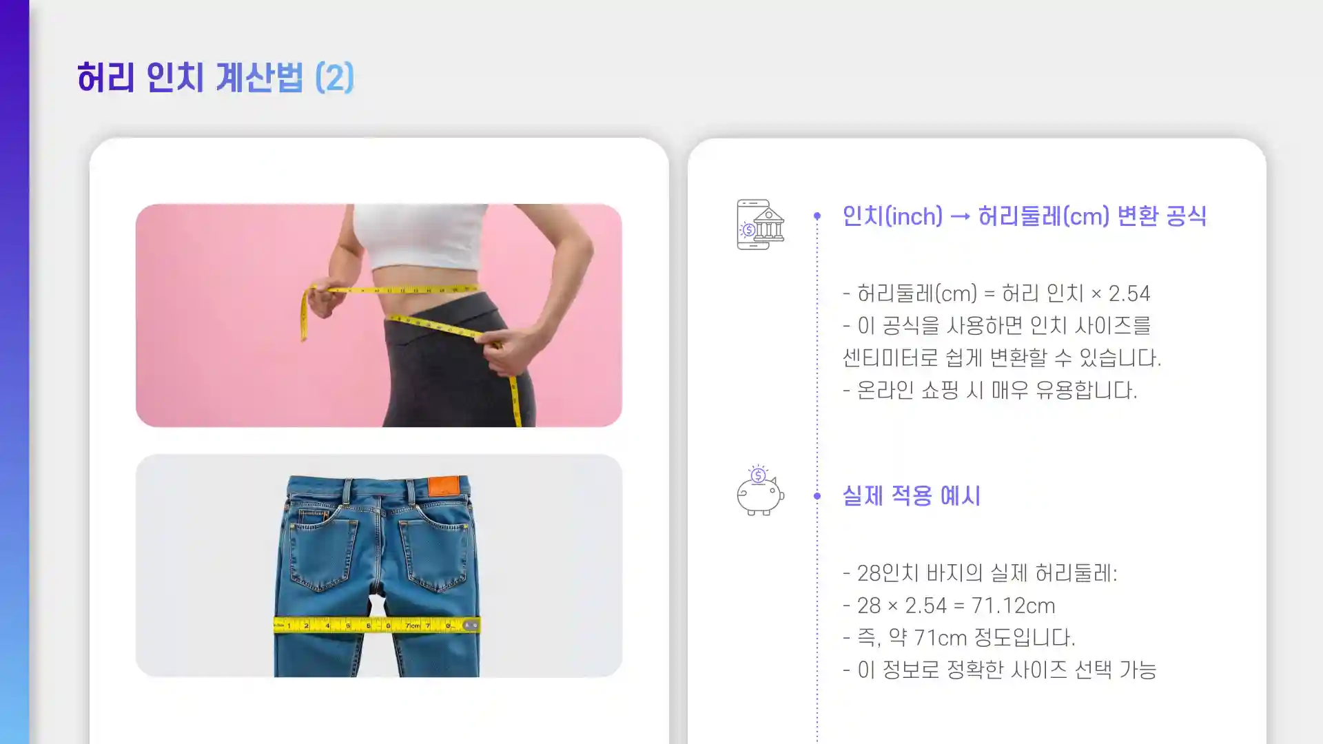 허리 인치 계산법
