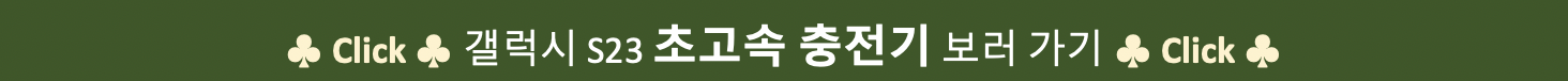 갤럭시S23-충전기-구매링크
