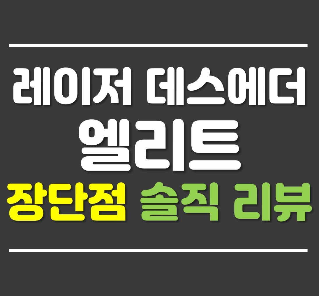  레이저 데스에더 엘리트 솔직한 장단점 리뷰!!